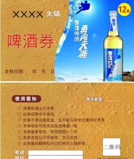 火锅店啤酒券图片 火锅店啤酒券图片