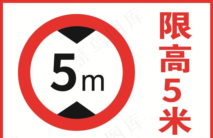 限高5米图片cdr矢量模版下载