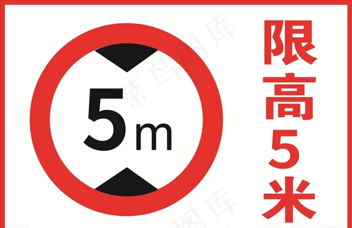 限高5米图片cdr矢量模版下载