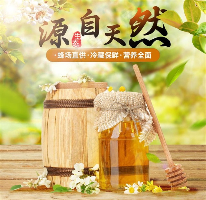天然蜂蜜保健清新自然蜂蜜主图直图片