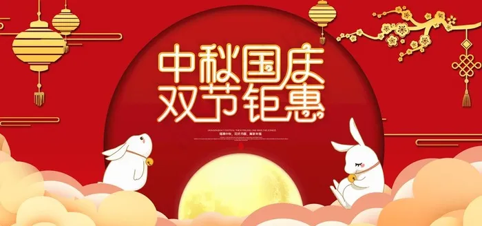 中秋国庆图片(4252X2126(DPI:90))psd模版下载
