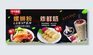 螺蛳粉 炸鲜奶海报图片