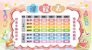 卡通课程表图片