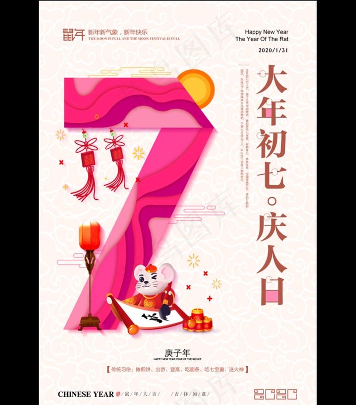 紫色创意大年初七庆人日新年系列图片psd模版下载