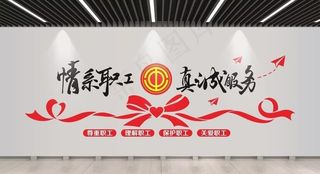 职工之家文化墙图片