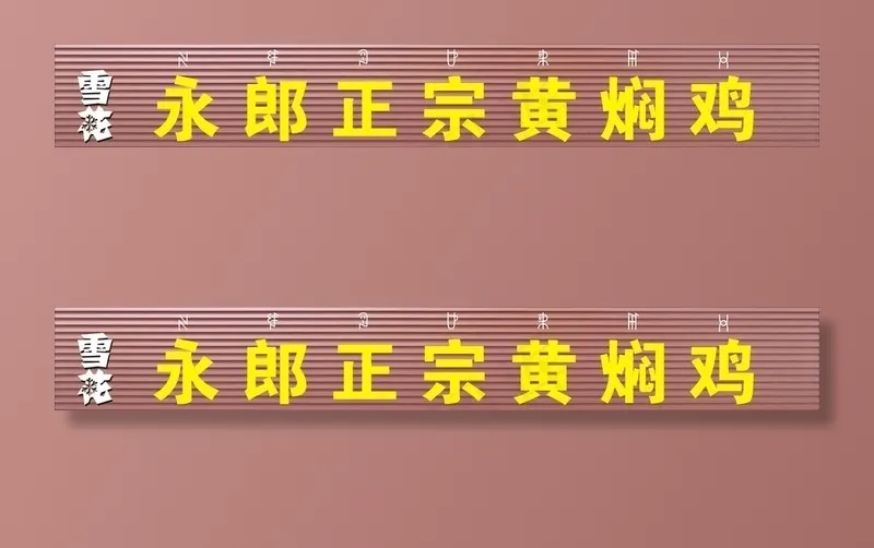 生态木门头图片cdr矢量模版下载