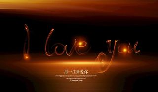 我爱你光化字图片