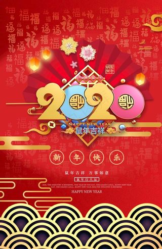 2020春节快乐图片