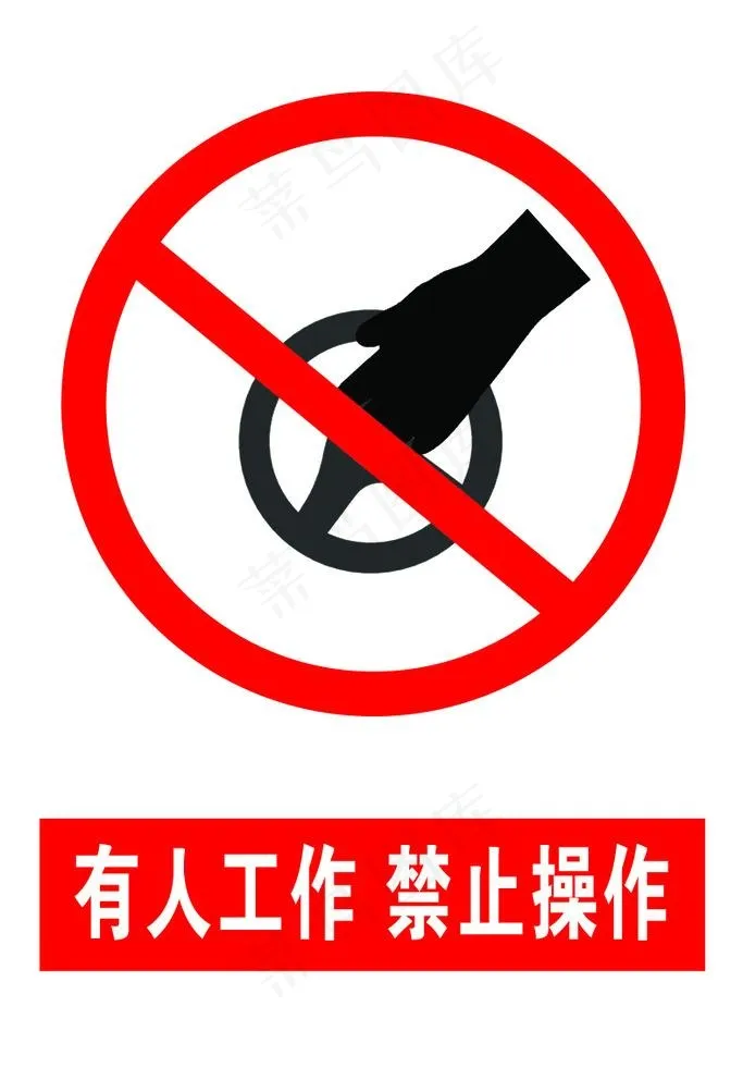 禁止操作图片psd模版下载