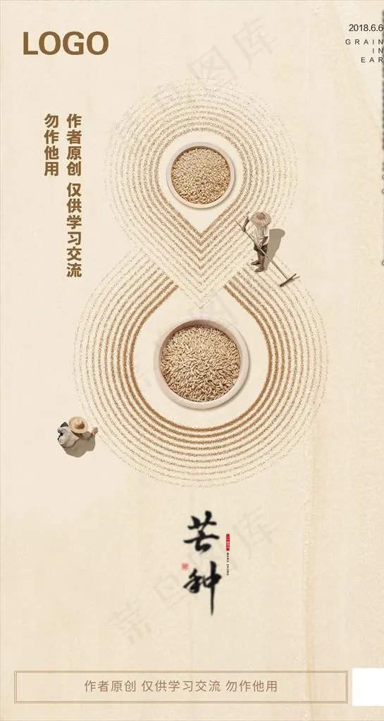 芒种 二十四节气 麦场 晒麦子图片psd模版下载