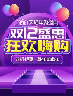 双12盛宴狂欢嗨购图片 双12盛宴狂欢嗨购图片