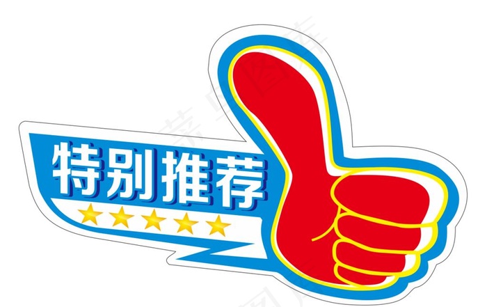 特别推荐 不干胶图片