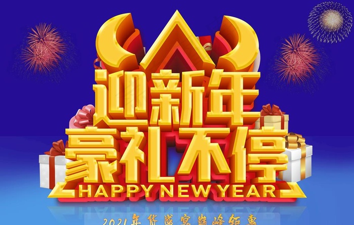 新年海报图片(6240X4160(DPI:300))psd模版下载