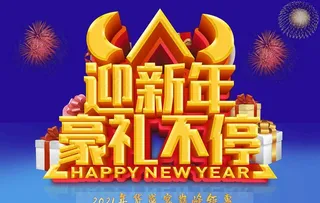 新年海报图片