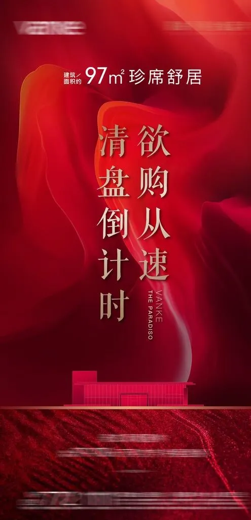 地产开盘销售 热销 红色背景图片(2953X5740(DPI:300))psd模版下载