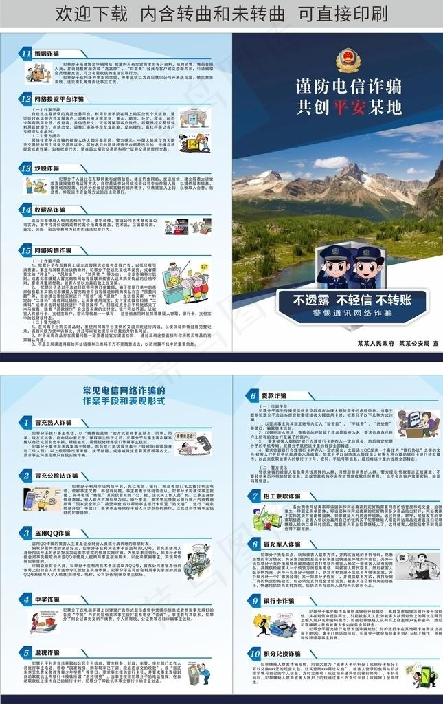 防电信网络诈骗图片cdr矢量模版下载
