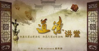 道德讲堂图片