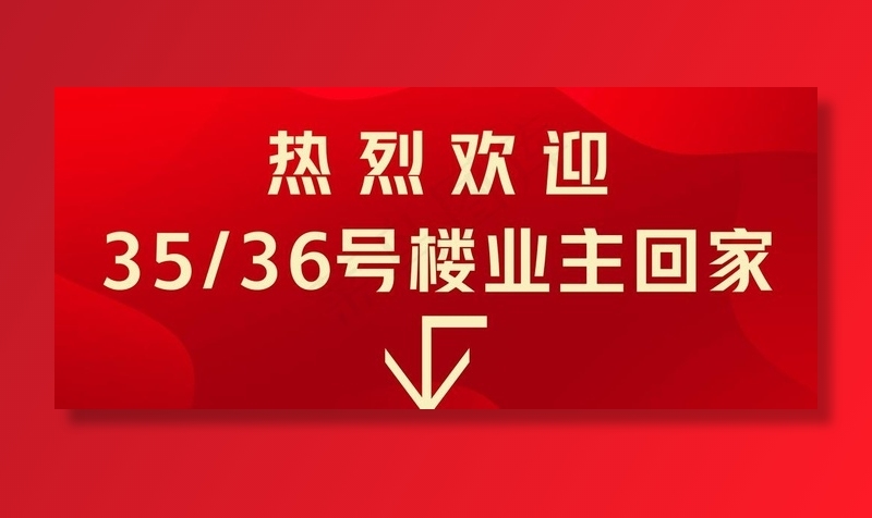 欢迎业主回家图片