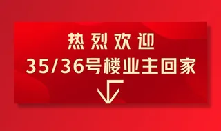 欢迎业主回家图片