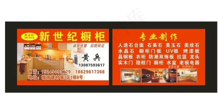 新世纪石材橱柜名片图片cdr矢量模版下载