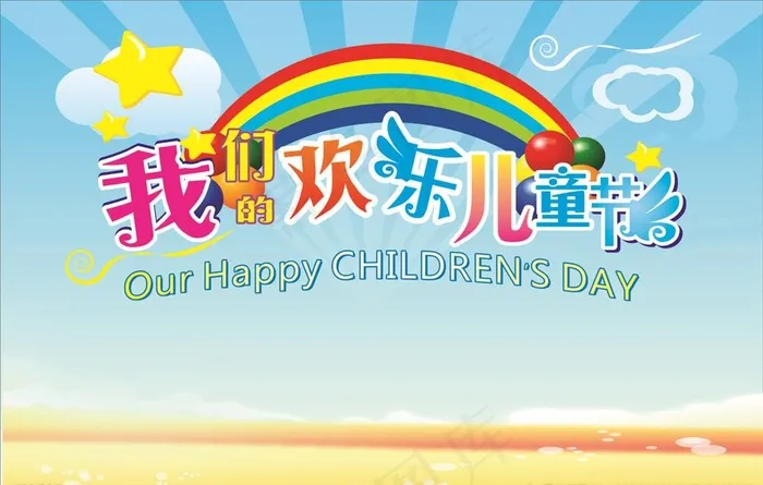 儿童节图片cdr矢量模版下载