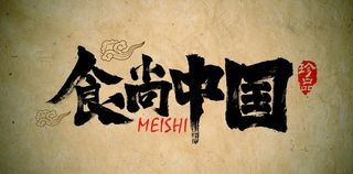 字体设计毛笔字体书法字食尚中国图片