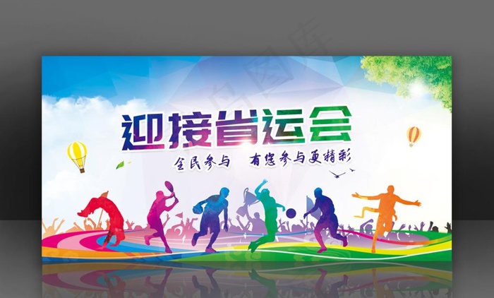 迎接省运动会图片