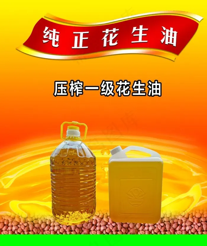 花生油图片(1984X2268(DPI:72))psd模版下载