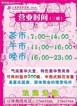 酒楼营业时间水牌图片