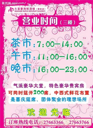 酒楼营业时间水牌图片