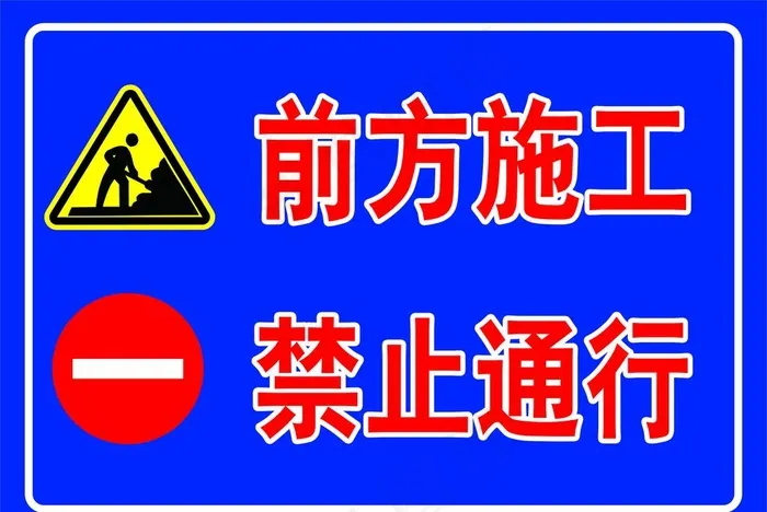 前方施工禁止通行图片