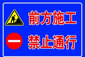 前方施工禁止通行图片