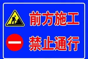 前方施工禁止通行图片