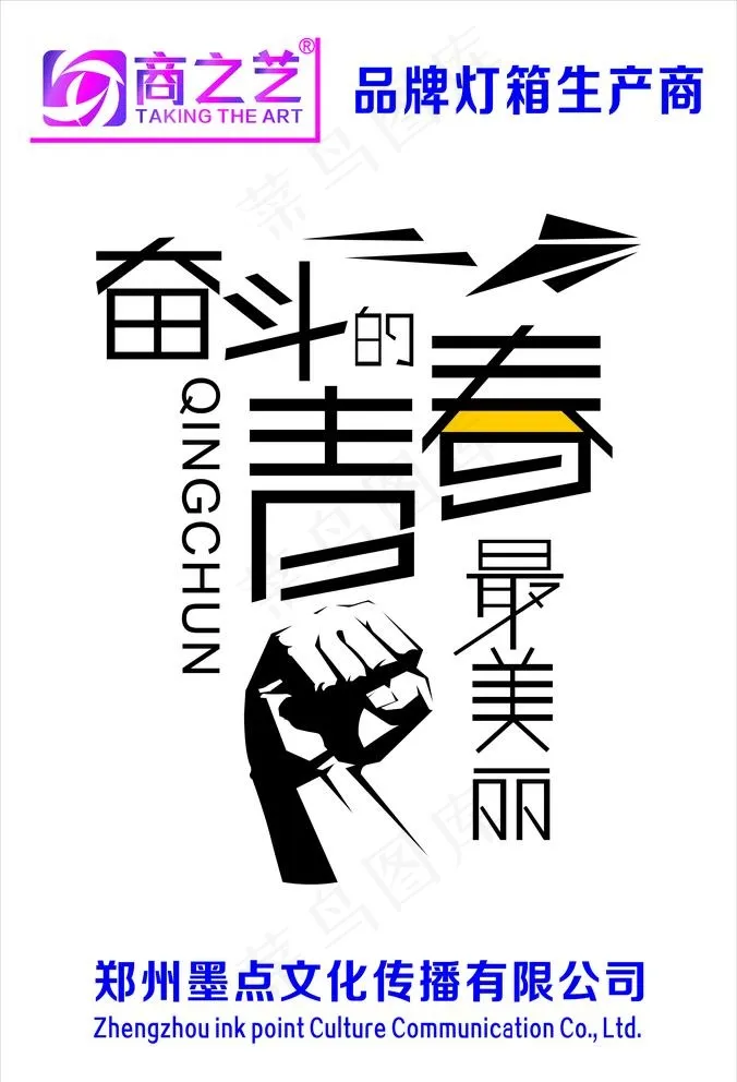 奋斗的青春最美丽图片cdr矢量模版下载