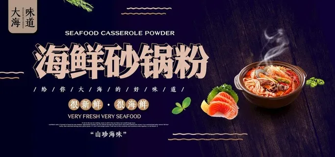 海鲜砂锅粉图片