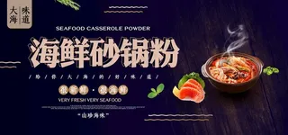 海鲜砂锅粉图片