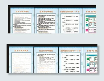 疫情展板   隔离室制度图片