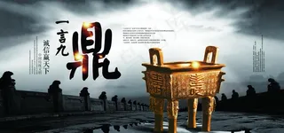 一言九鼎社会墙贴宣传海报图片