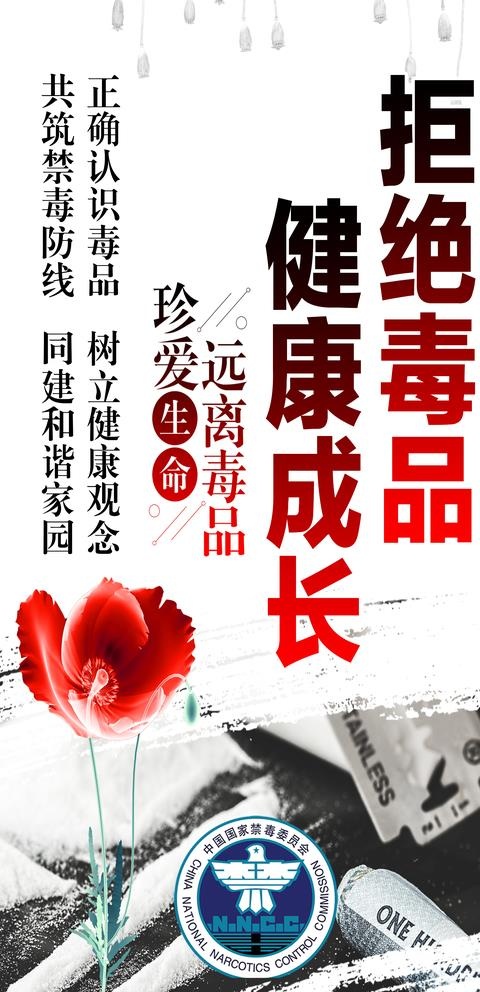 禁毒海报图片(3543X7087(DPI:150))psd模版下载