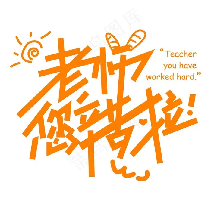 老师您辛苦了图片psd模版下载