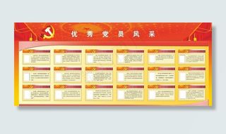 党员风采展示，党员承诺栏图片