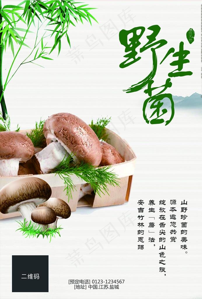 野生菌海报图片(3508X4961(DPI:300))psd模版下载