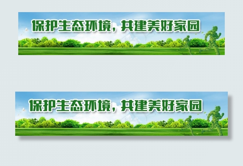 保护环境公益围墙 户外广告图片