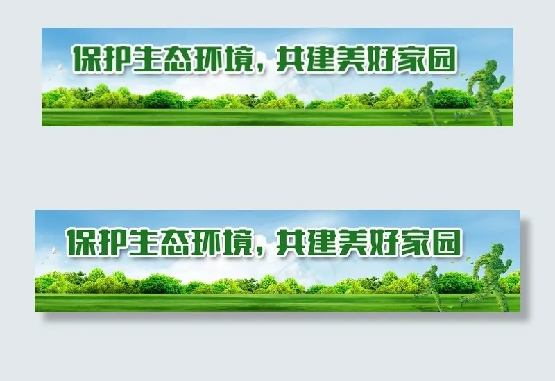 保护环境公益围墙 户外广告图片(1575X377(DPI:100))psd模版下载