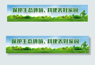 保护环境公益围墙 户外广告图片