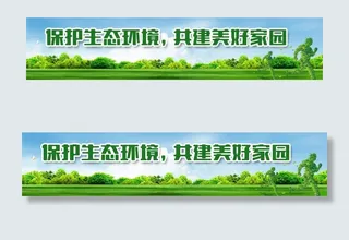 保护环境公益围墙 户外广告图片