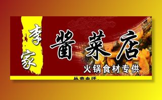 酱菜店门头海报图片