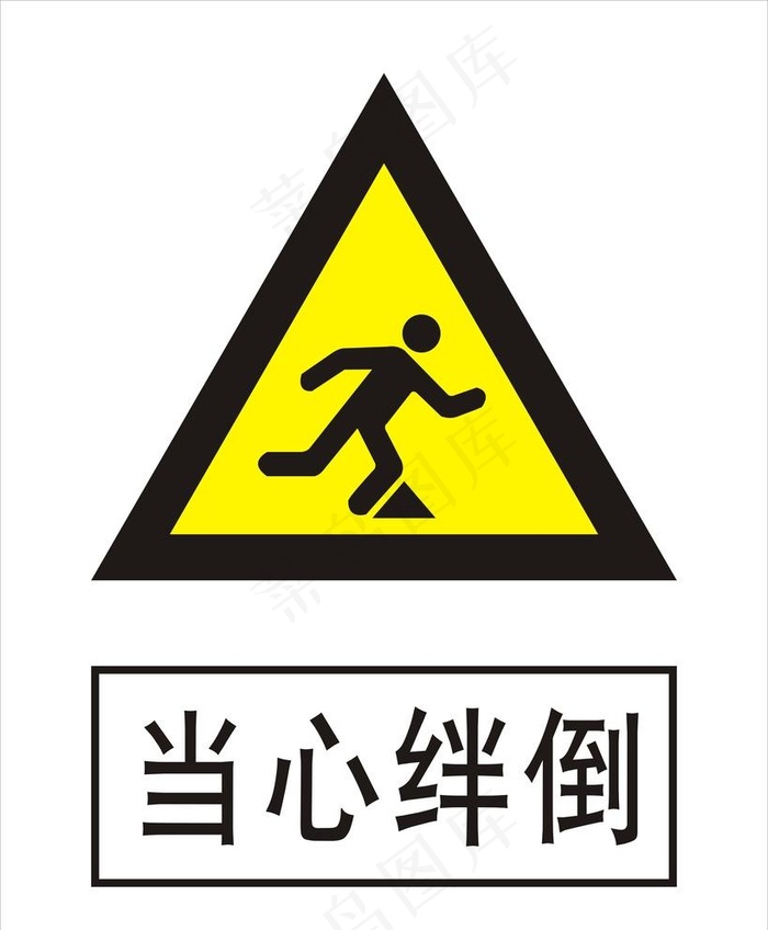 当心绊倒图片cdr矢量模版下载