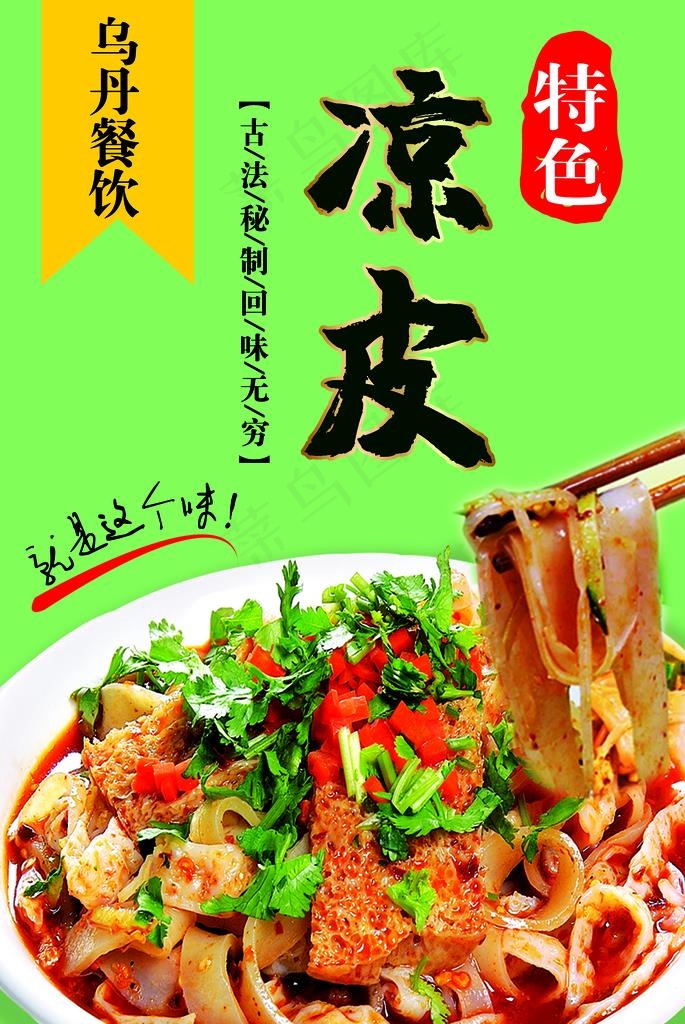 凉皮海报图片(2480X3543(DPI:90))psd模版下载