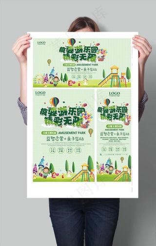 疯耍游乐园精彩无限海报展架展板图片
